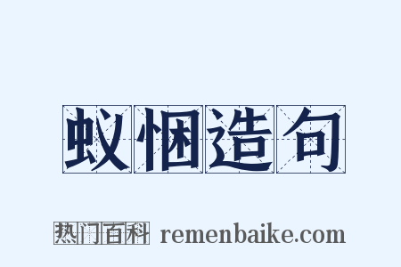 蚁悃造句是什么意思的图片